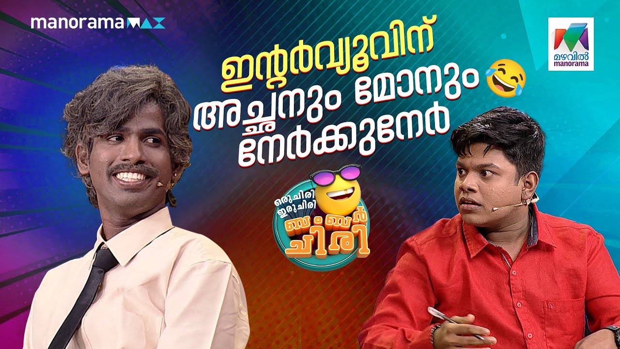 ഇൻ്റർവ്യൂവിന് അച്ഛനും മോനും നേർക്കുനേർ 😂   #ocicbc | EPI 753