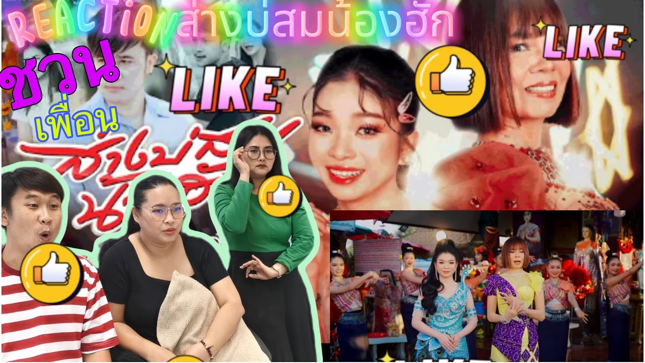 ชวเพื่อนๆมาดูหมอลำ [REACTION] ส่างบ่สมน้องฮัก - จินตหรา พูนลาภ  ft. อุ๋งอิ๋ง เพชรบ้านแพง
