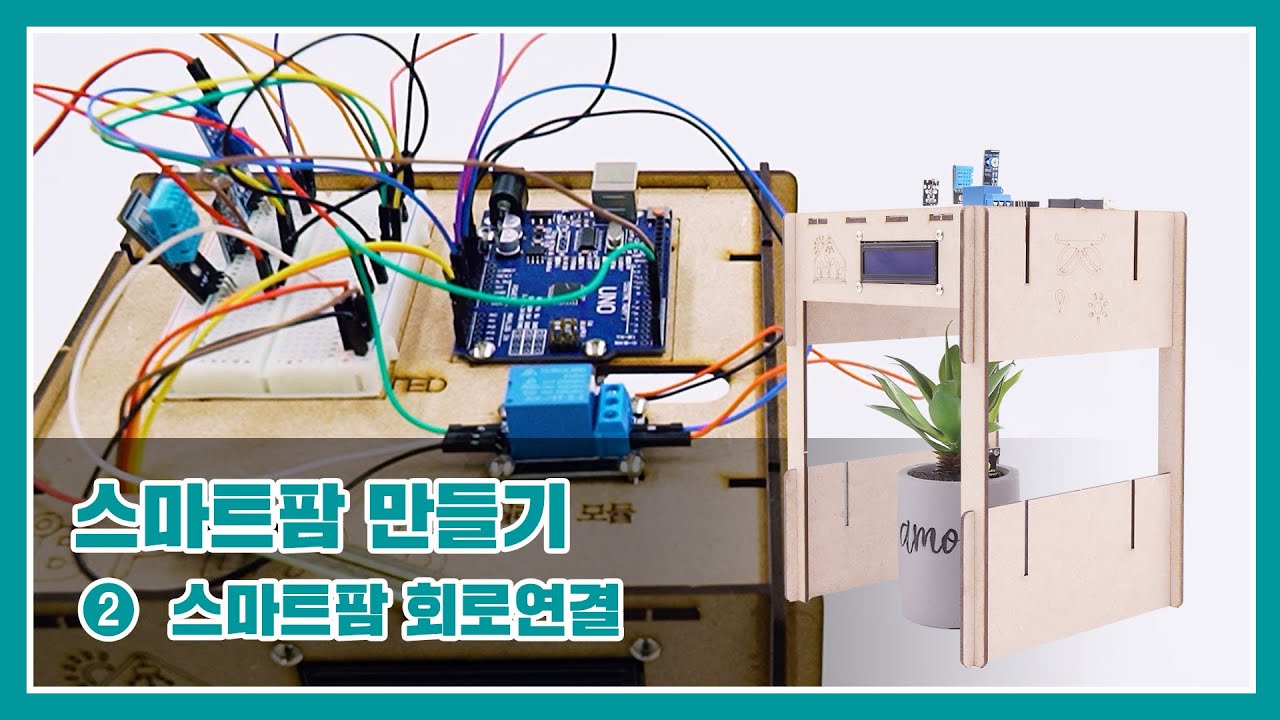 아두이노 스마트팜 만들기 - 회로연결편
