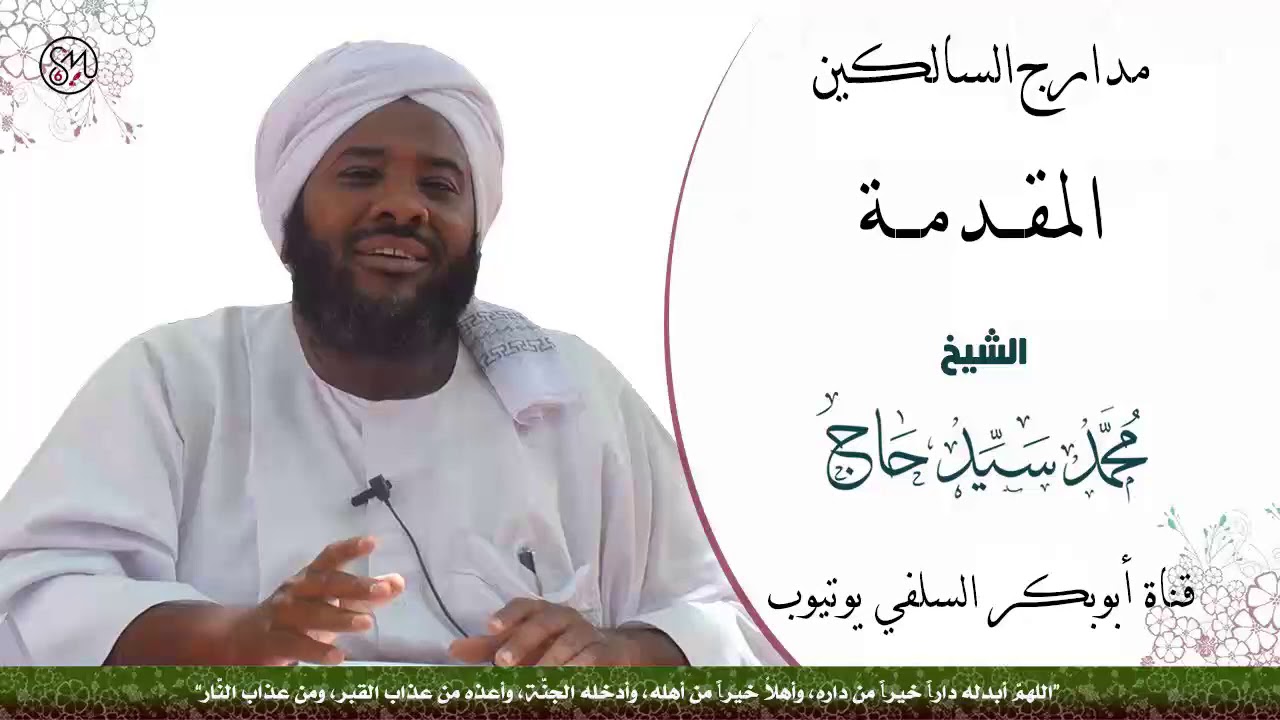 سلسلة مدراج السالكين ( المقدمة ) الشيخ محمد سيد حاج رحمه الله