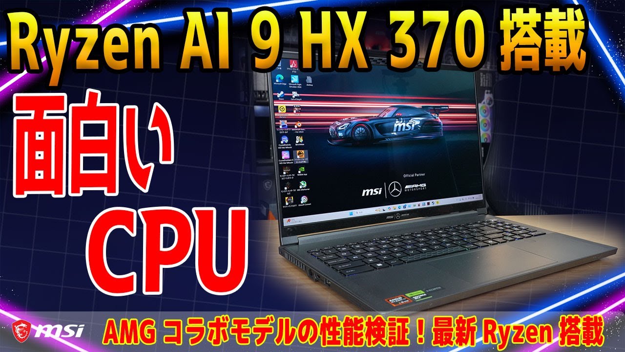 【Eコア付のRyzen?】最強モバイルCPU「Ryzen AI 9 HX 370」の性能は？MSIとMercedes-AMGコラボPCをテスト