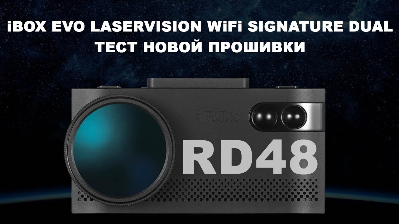 Гибрид iBOX EVO LaserVision WiFi Signature Dual RD48 против СКАТ, Кордон и MultRadar (Робот)