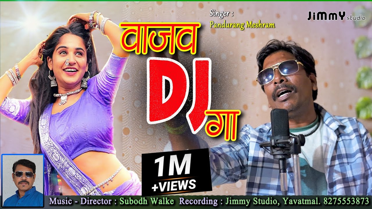 वाजव डीजे गा - Wajav DJ Ga - New Marathi DJ Song 2025 | Pandurang Meshram | Jimmy Studio