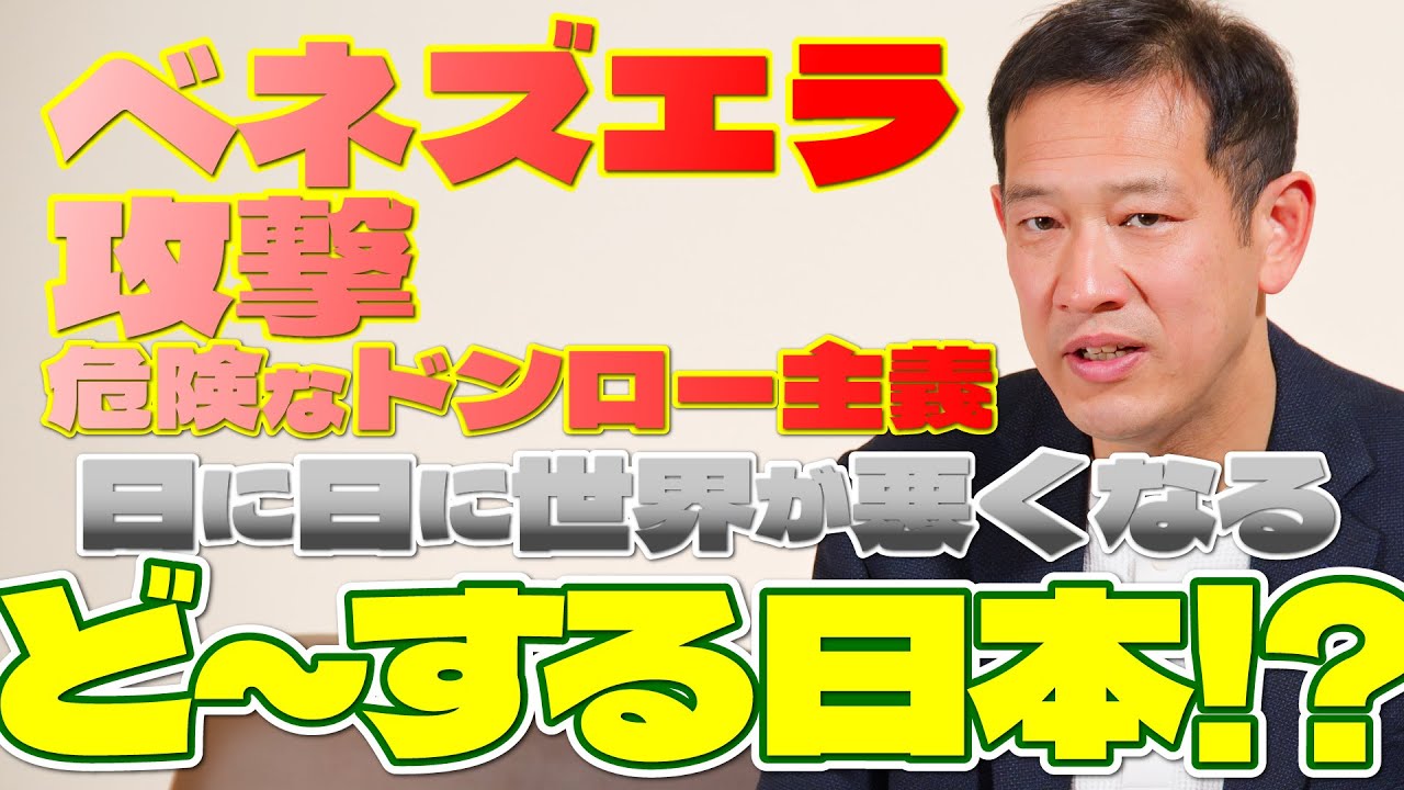 「週刊宮本徹」第60回：ベネズエラ攻撃─危険なドンロー主義。日に日に世界が悪くなる。ど～する日本!?