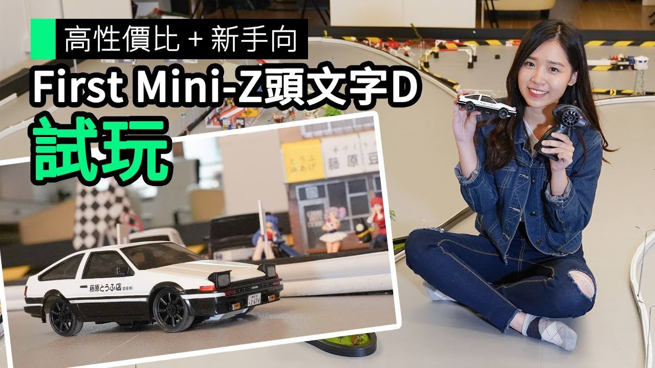 高性價比 + 新手向 First Mini-Z頭文字D 試玩