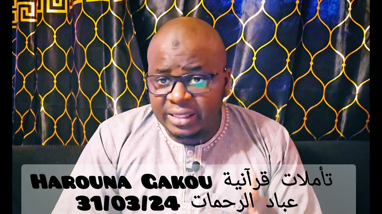 Harouna Gakou تأملات قرآنية صفات عباد الرحمان Tafsir Ramadan 24