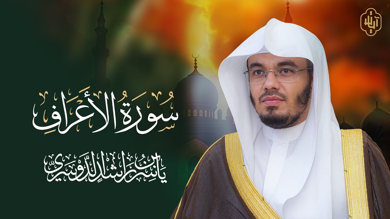 بث مباشر | سورة الأعراف كاملة بصوت القارئ ياسر الدوسري – قناة آيات