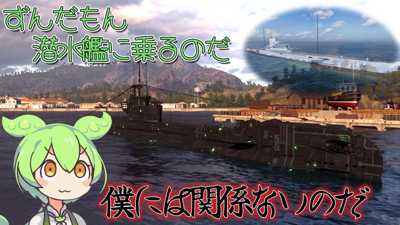 【WoWs】何やら面白い性能の潜水艦が実装されたらしいのだ..僕には全く関係ないのだ【ずんだもん実況】