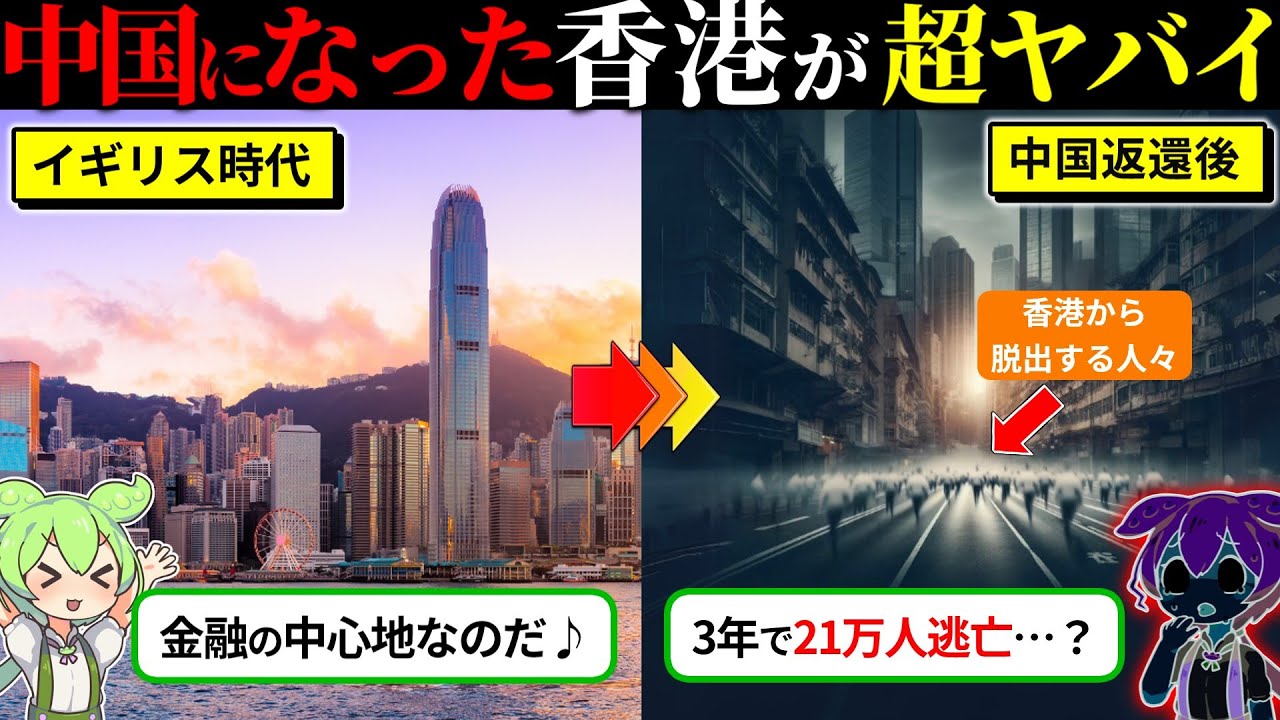 中国の都市になった香港が絶望な件（ずんだもん×ゆっくり解説）