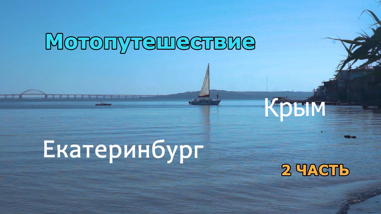 Мотопутешествие Екатеринбург -  Крым 2 часть( Керч, Феодосия)
