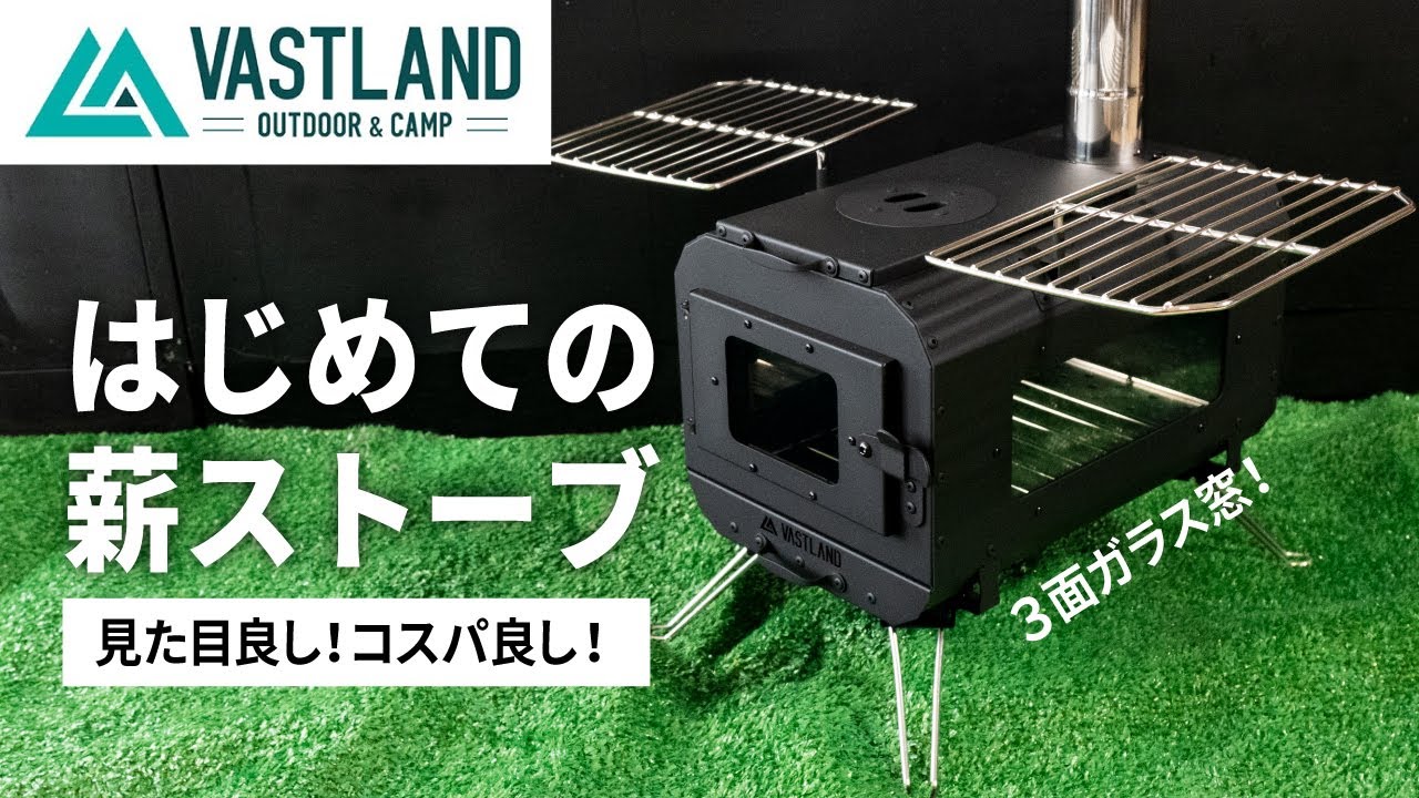 【キャンプギア】初めての薪ストーブはコレにしました【VASTLAND】