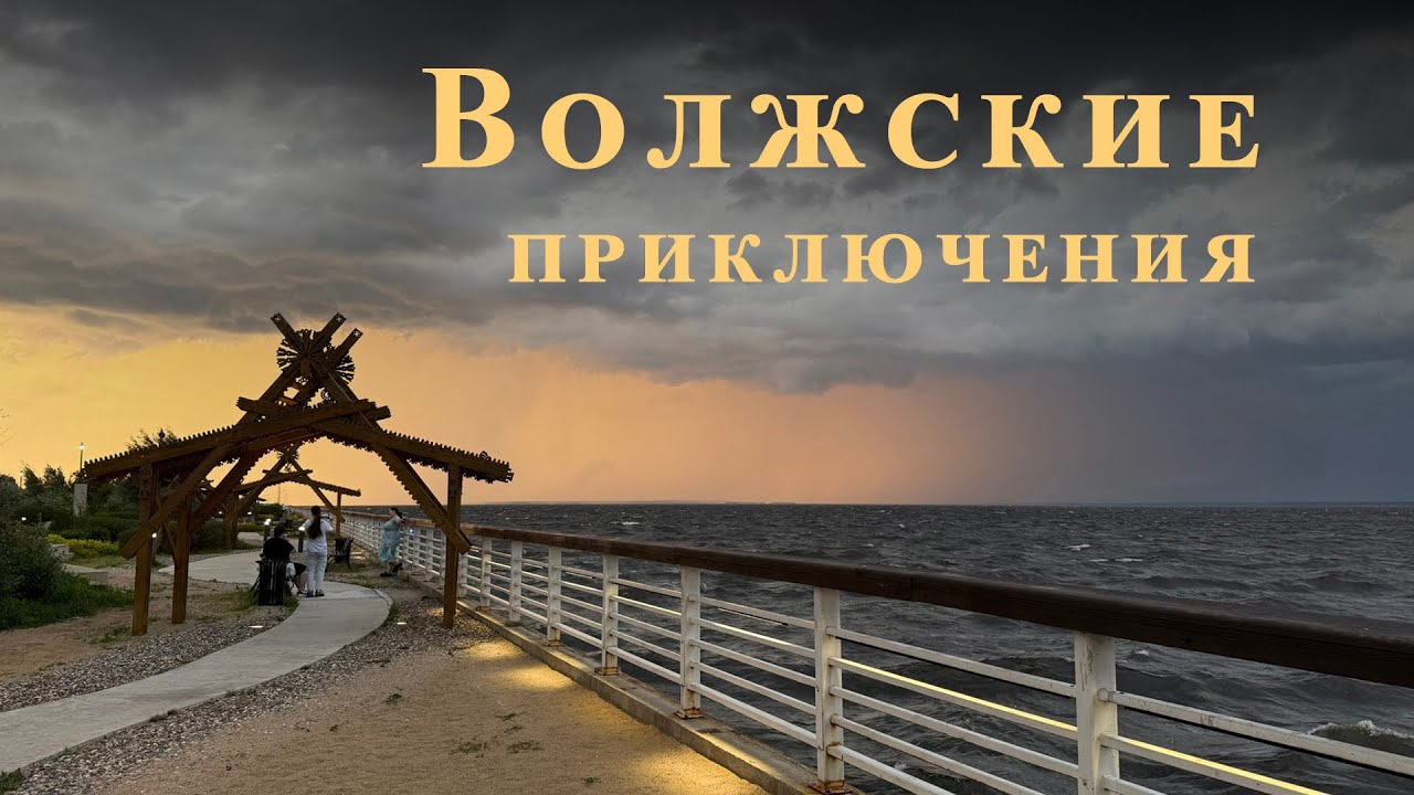 Волжские приключения