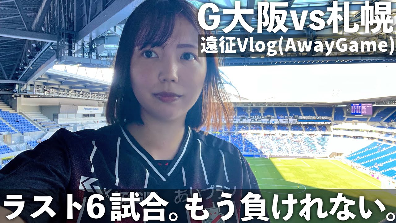 【Vlog】ラスト6試合。もう負けれない。ガンバ大阪vs北海道コンサドーレ札幌
