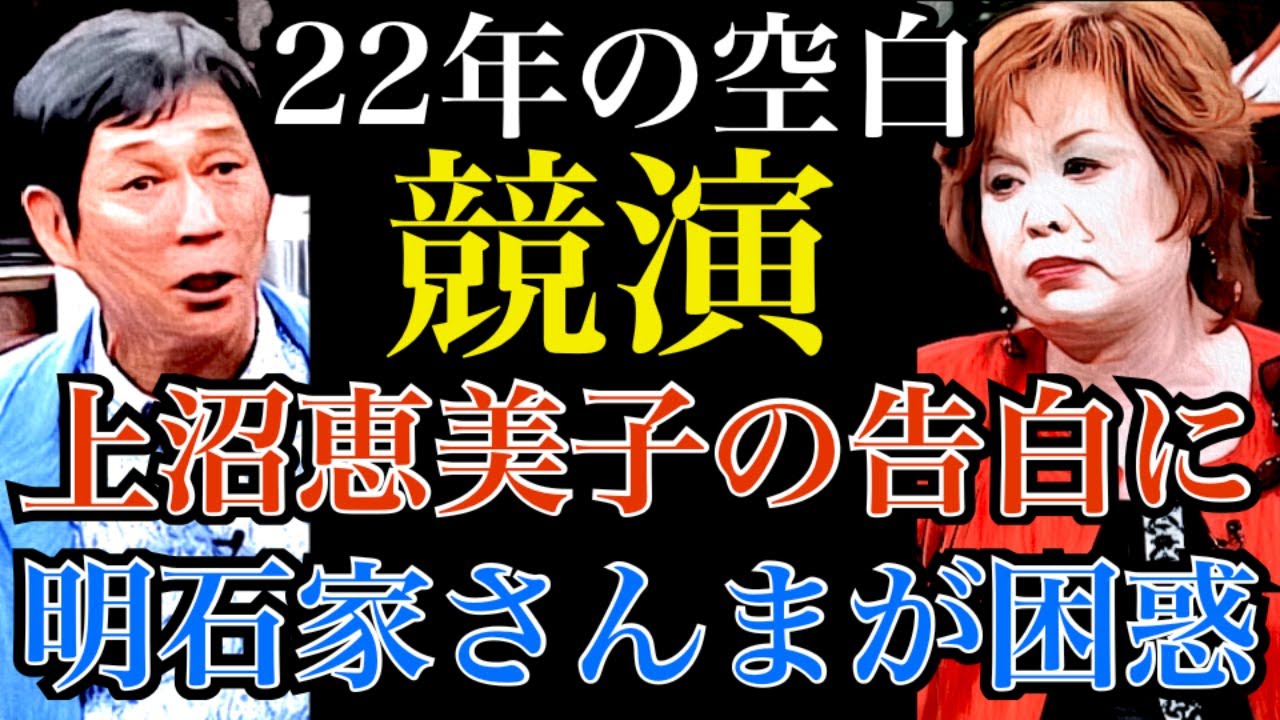 【不仲？】明石家さんま×上沼恵美子【和解？】