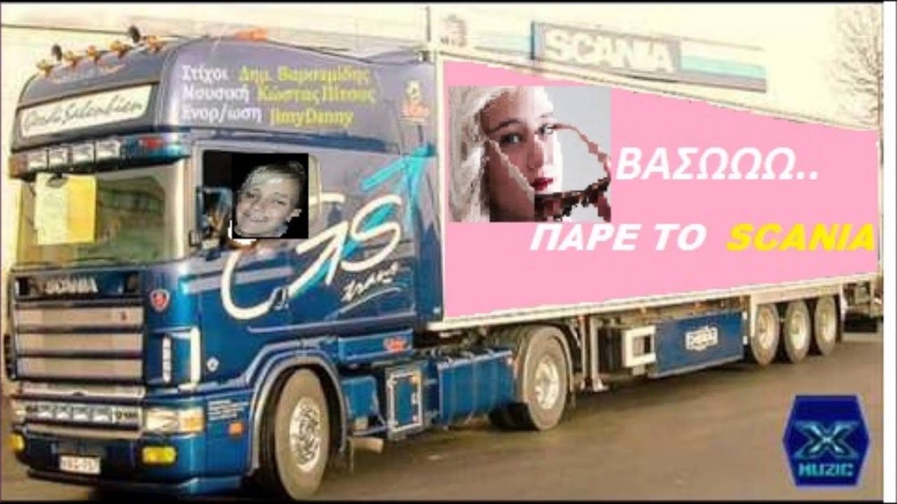 ΠΑΡΕ ΤΟ SCANIA