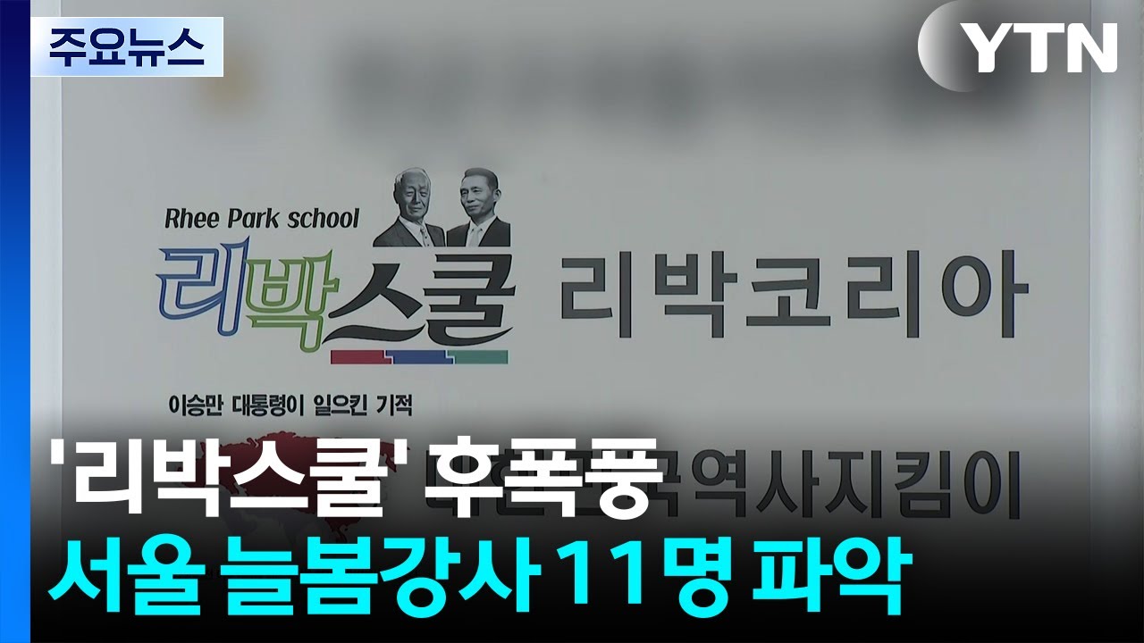 '리박스쿨' 어디까지 영향?...