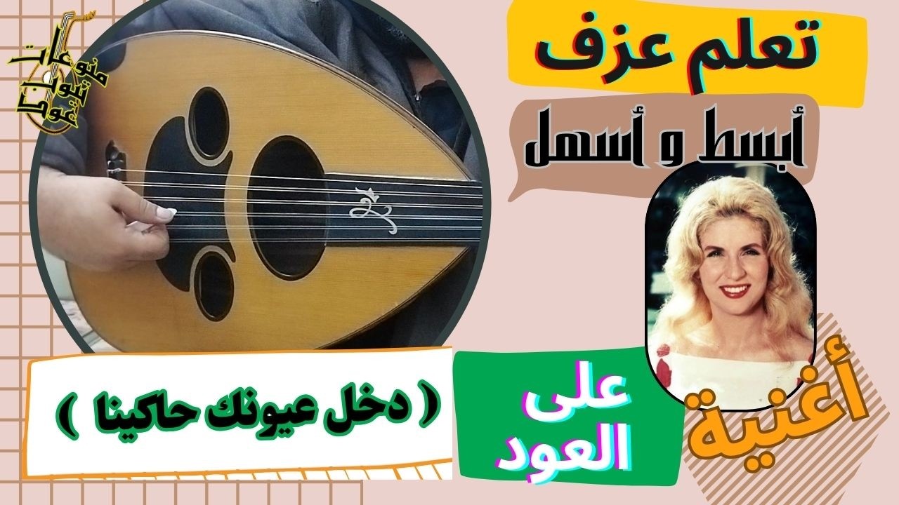 تعلم اسهل وابسط اغنية على العود (62) : تعلم (  دخل عيونك حاكينا - صباح ) واتس : 00962788776508