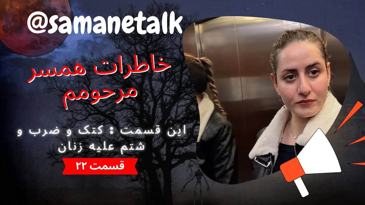 خاطرات همسر مرحومم قسمت 22