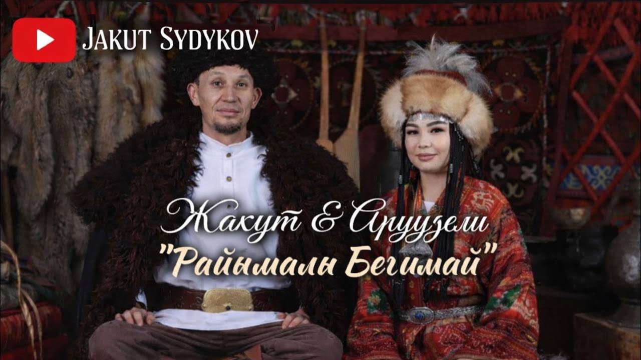 Жакут & Аруудеми. “Раймалы,Бегимай” сөзү, обону Жакут Сыдыковдуку. 