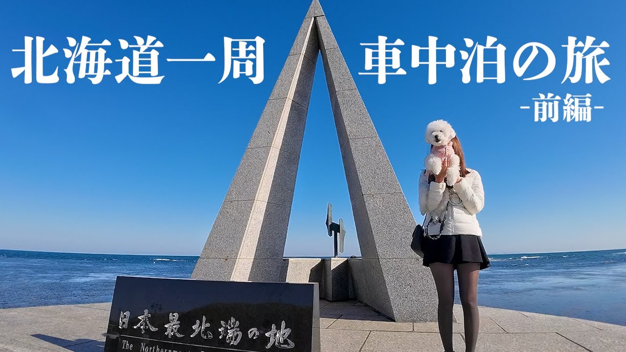 【愛犬と北海道一周の旅①】雲一つない青空と、日本最北端の地。富良野 | 美瑛 | 旭川 | 稚内 | 紋別 | 網走 | 知床