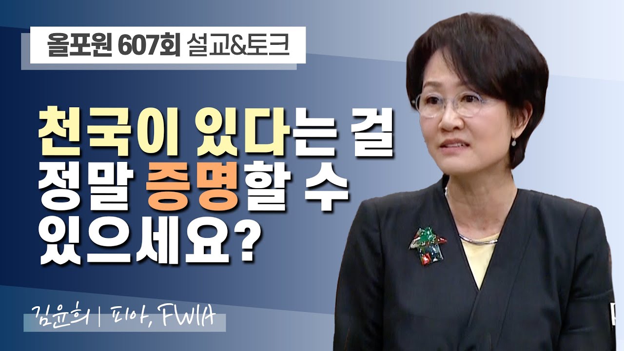 천국이 있다면 저를 설득해주세요! | CBSTV 올포원 607회 | 김윤희 목사님 설교&토크