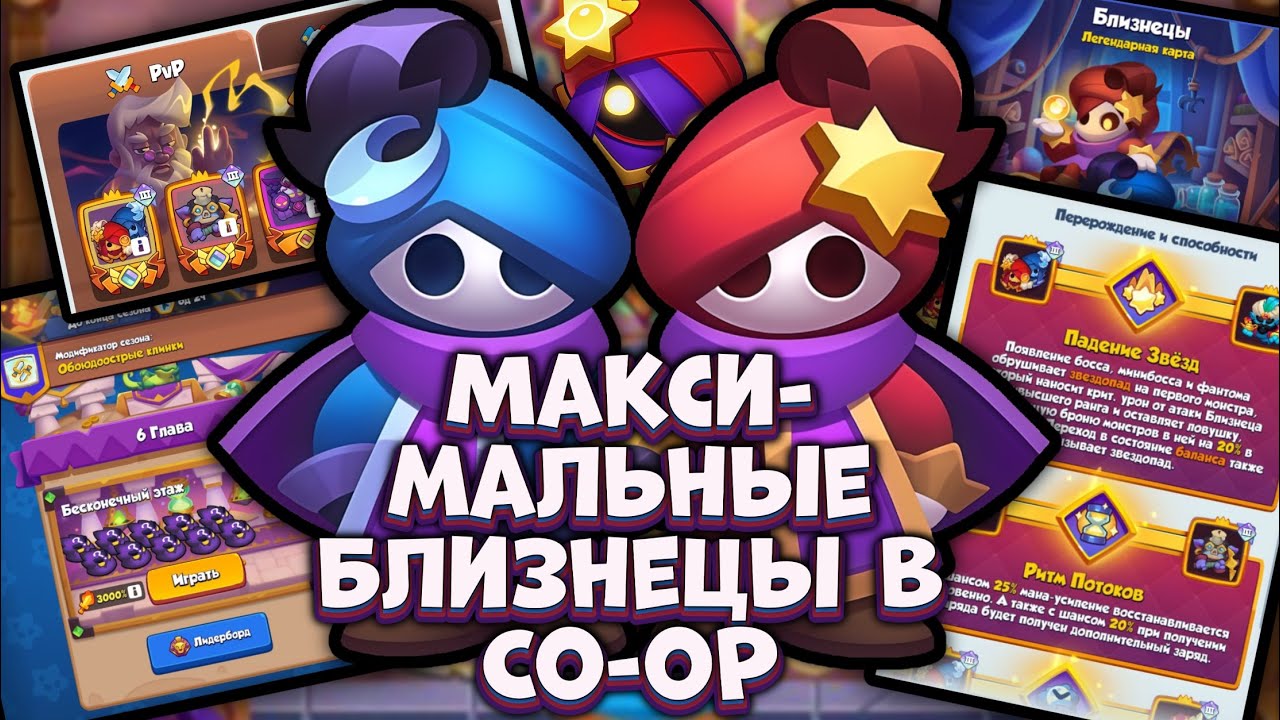 БЛИЗНЕЦЫ с МАКСИМАЛЬНОЙ прокачкой в Бесконечном Co-oP [RUSH ROYALE]