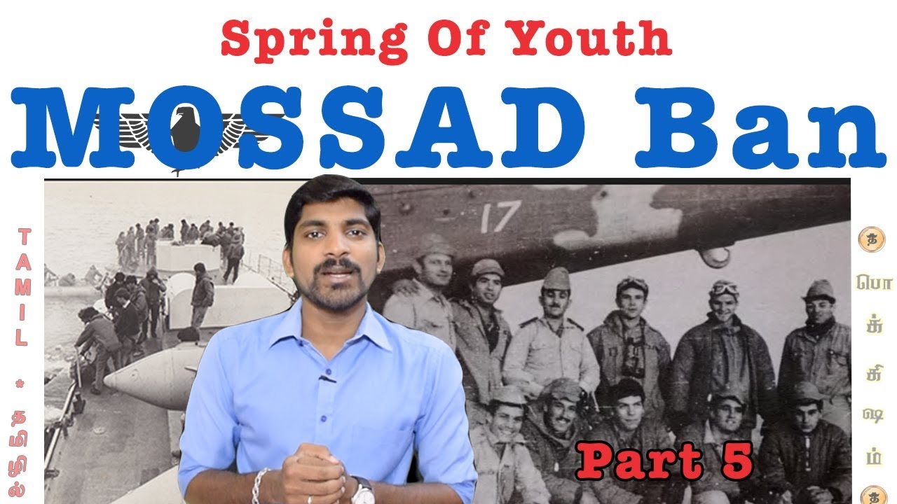 மொசாட் தடை ஏன்? | Mossad: ஆட்டம் காண்பித்த உளவாளிகள் | Spring of Youth | Tamil | Pokkisham |TP|Vicky