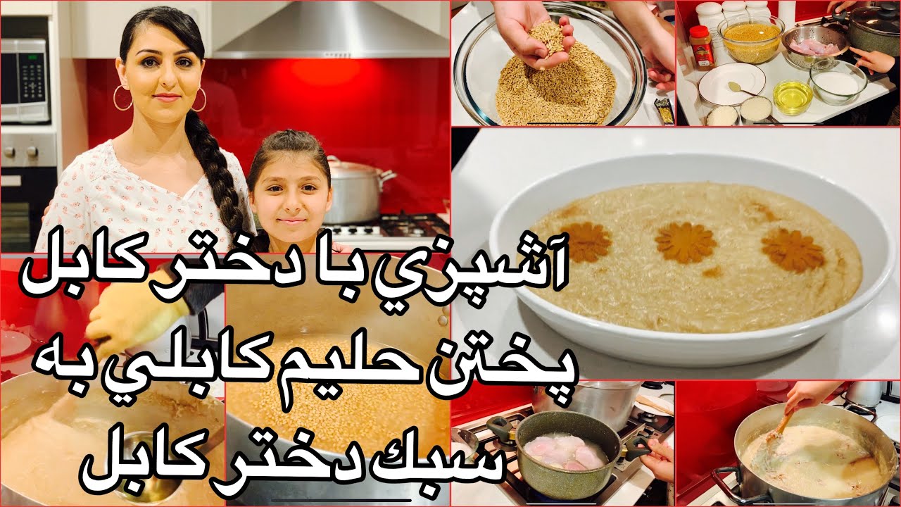 Kabul Girl Cooking Haleem Kabuli آشپزى با دختر كابل پختن حليم كابلى به سبك دختر كابل