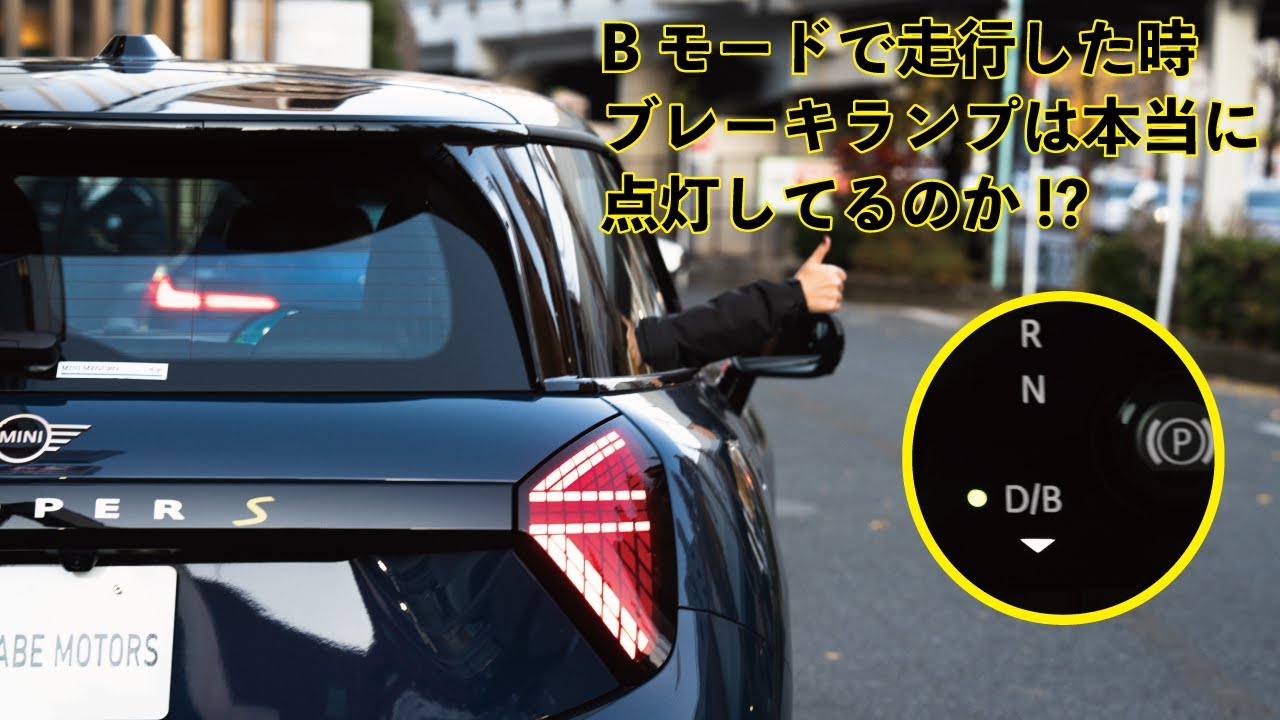 【2024 MINI 】MINI EVはBモードで走行してる時本当にブレーキランプは点灯しているのか!?