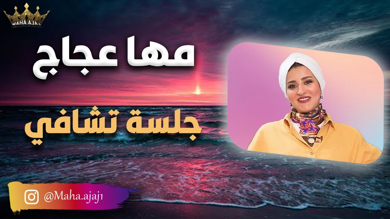 مها عجاج \ جلسة تشافي مرض عضوي او نفسي | تطبيق عملي مُباشر
