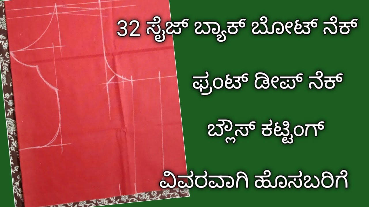 ಬ್ಯಾಕ್ ಬೋಟ್ ನೆಕ್ ಫ್ರಂಟ್ ಡೀಪ್ ನೆಕ್ ಬ್ಲೌಸ್ ಕಟ್ಟಿಂಗ್/32 Size Boat neck blouse cutting for beginners..