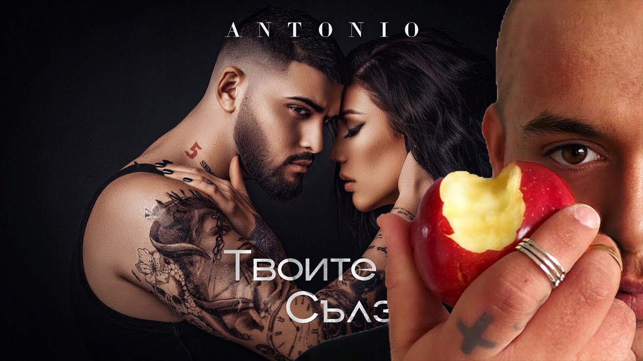 АНТОНИО - ''ТВОИТЕ СЪЛЗИ'' | РЕАКЦИЯ