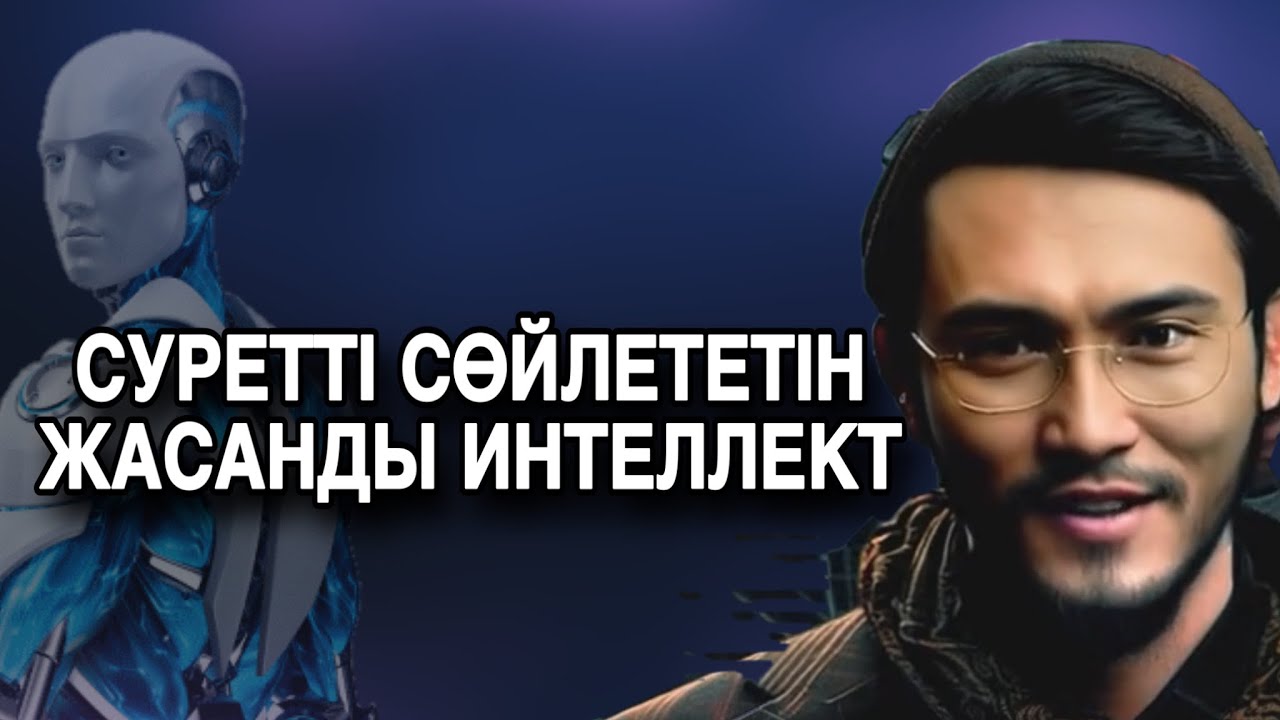 Суретті сөйлететін жасанды интеллект | жасанды интеллект фотоны сөйлету  | d id қазақша