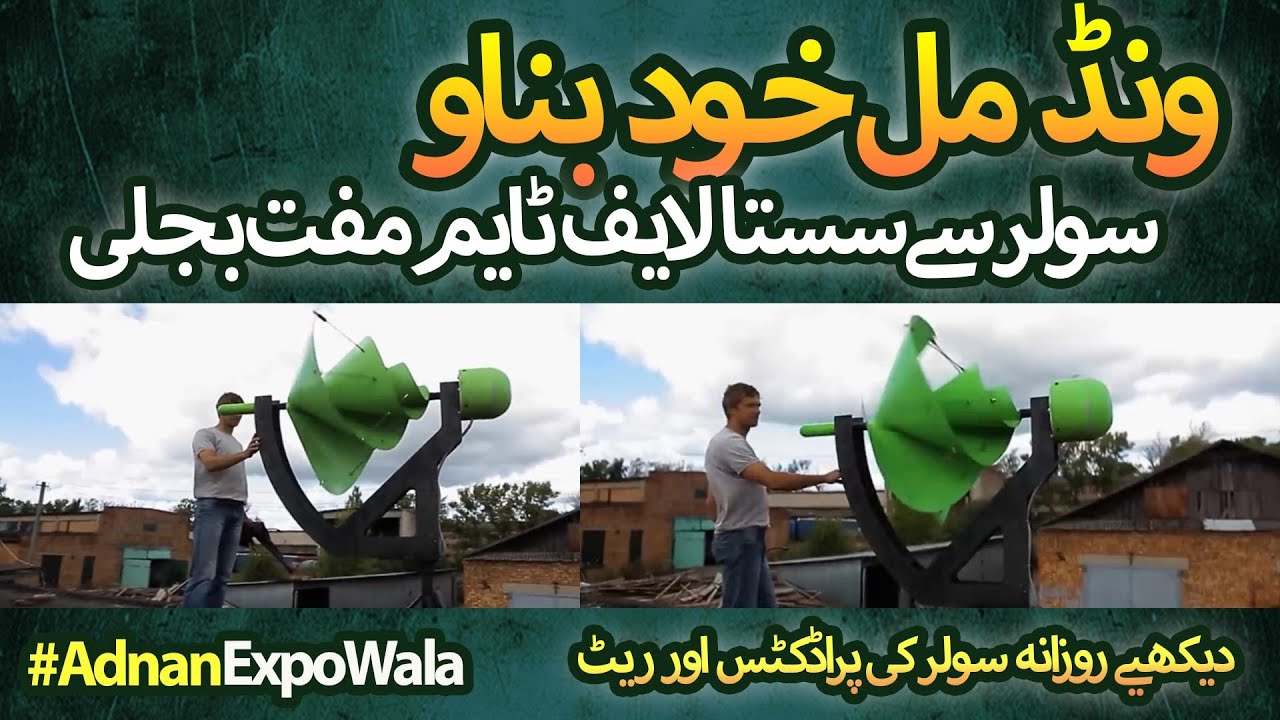 ونڈ ٹربایین گھر پر خود بناو Home Made Wind Mill Turbine Price in Pakistan