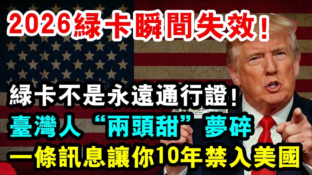 2026綠卡瞬間失效！台灣人「兩頭甜」夢碎，邊境小黑屋等著你 #綠卡風險 #2026美國入境 #台美稅務 #FATCA申報 #跑綠卡 #手機邊境檢查 #台灣人去美國 #帶孫子入境 #肉鬆海關