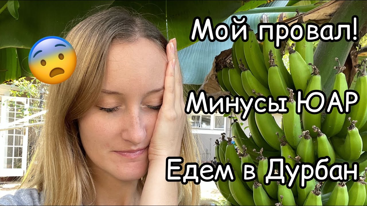 Минусы жизни в ЮАР/в ШОКЕ от поездки в Дурбан