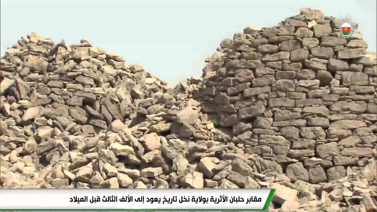 مقابر حلبان الأثرية بولاية نخل تاريخ يعود إلى الألف الثالث قبل الميلاد