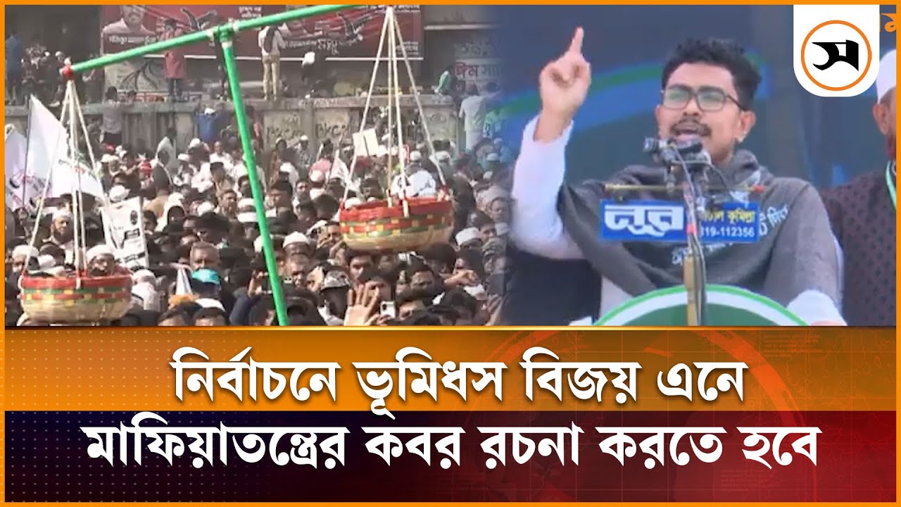 নির্বাচনে ভূমিধস বিজয় এনে মাফিয়াতন্ত্রের কবর রচনা করতে হবে: সাদিক কায়েম | Sadik Kayem | Election