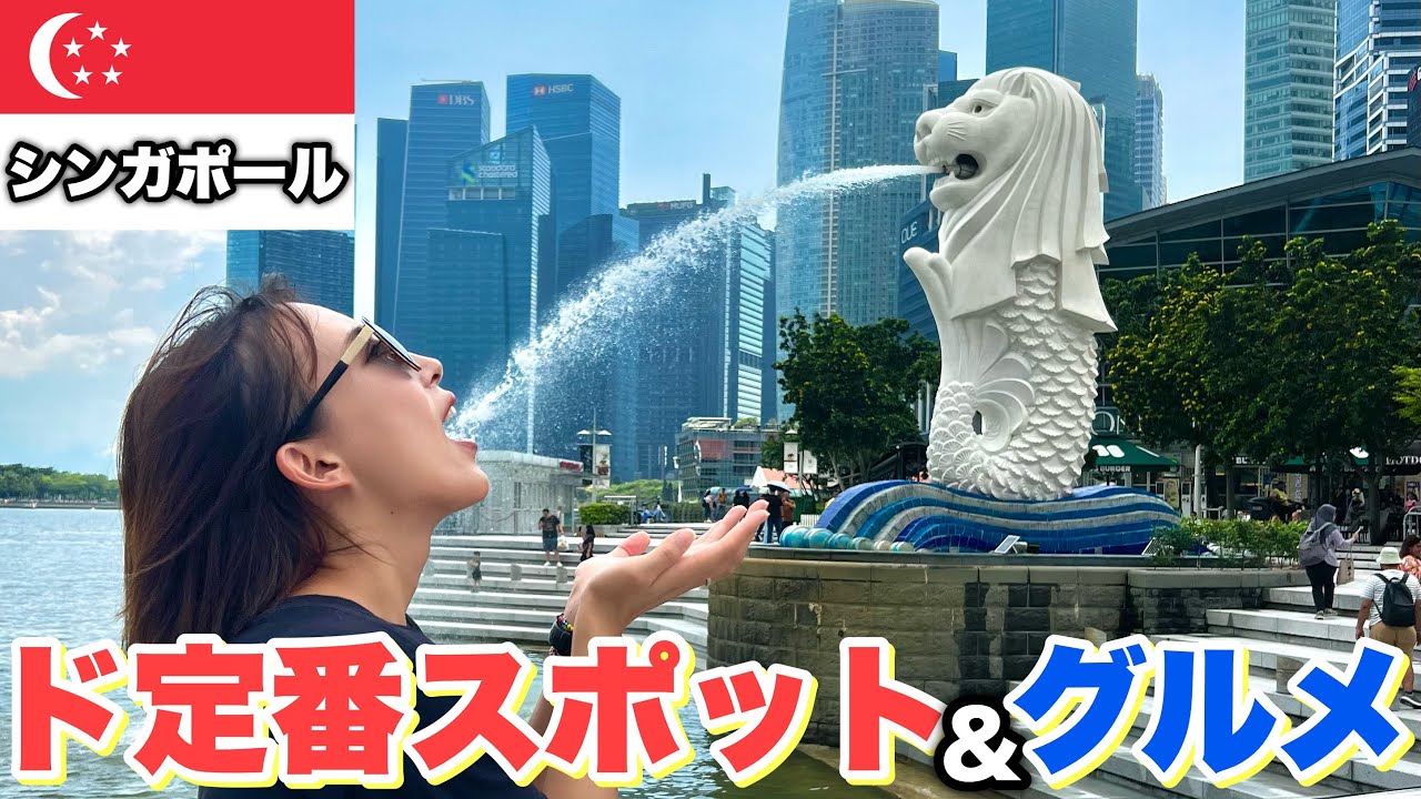観光もグルメも！シンガポール初心者超定番スポット【シンガポール】#168