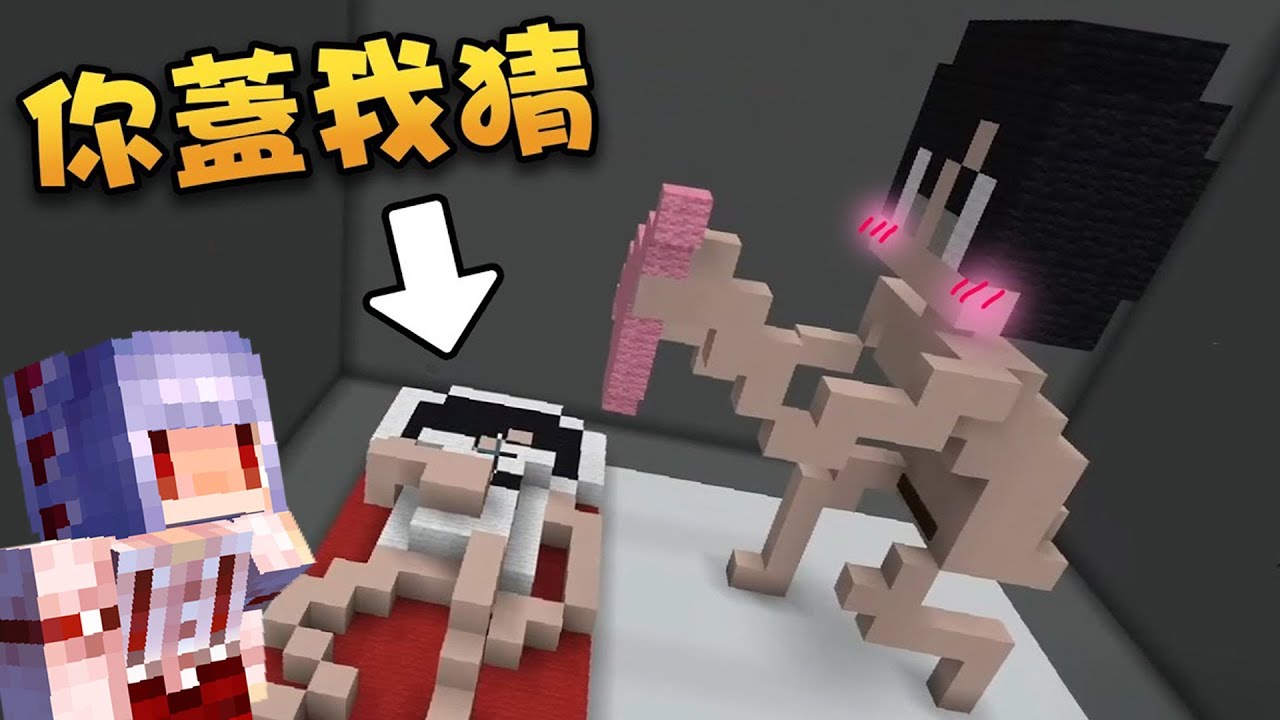 【紅月】為什麼玩這遊戲都會變成這樣！ | Minecraft 你蓋我猜