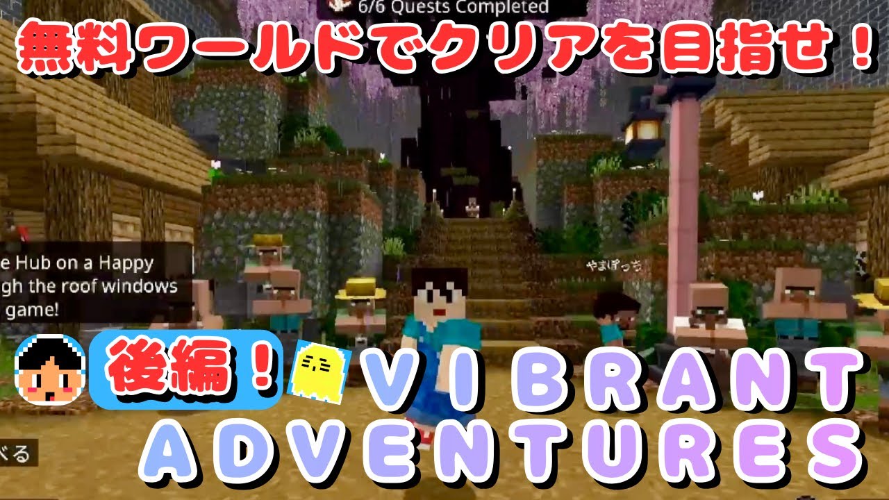 【後編】マイクラであそぶよ！無料配信のＶＩＢＲＡＮＴ　ＡＤＶＥＮＴＵＲＥＳを遊んでみたよ❗️【マインクラフト/Minecraft】【マイクラ統合版】