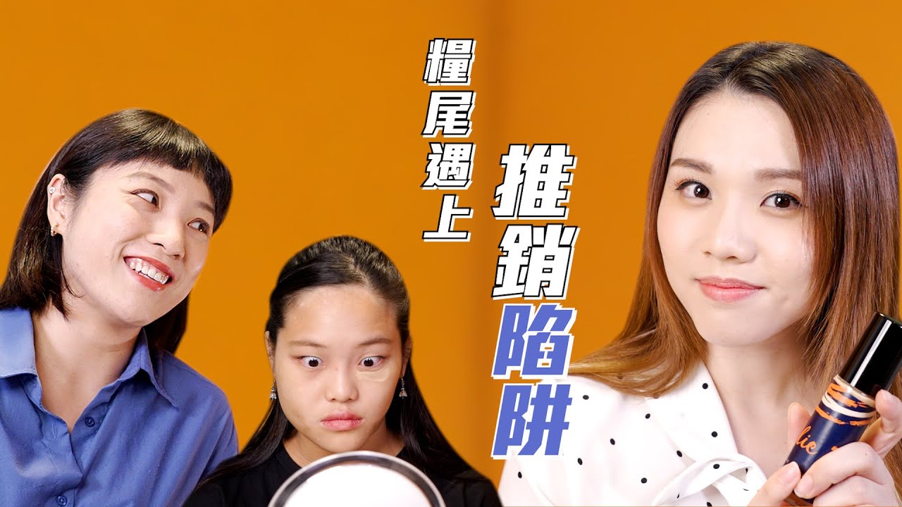 短劇 | 推銷陷阱 |  Fight Yesta！糧尾