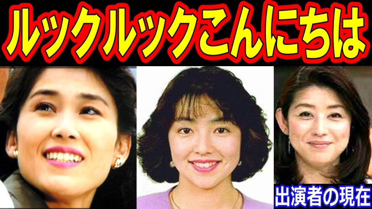 ルックルックこんにちはのキャストの現在【出演者は今どうしてる？】あの人の現在