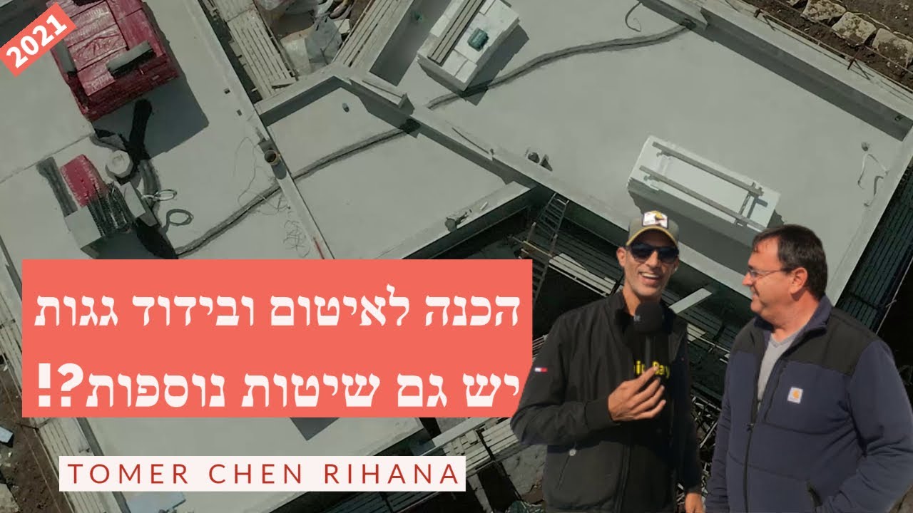 הכנות לבידוד ואיטום גגות - שיטה נוספת להכנות לקראת איטום ובידוד! (עמק יזרעאל 2021)