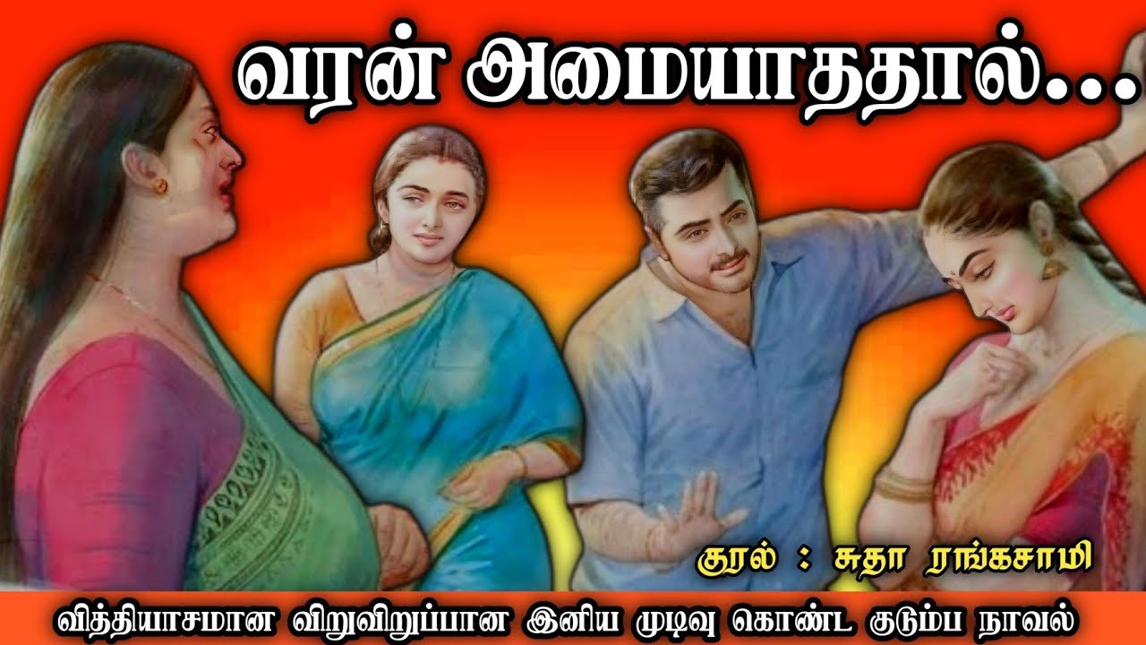 வரன் அமையாததால் ll Tamil family audio stories ll Tamil audio novel#trending#tamilaudiostoriestamil