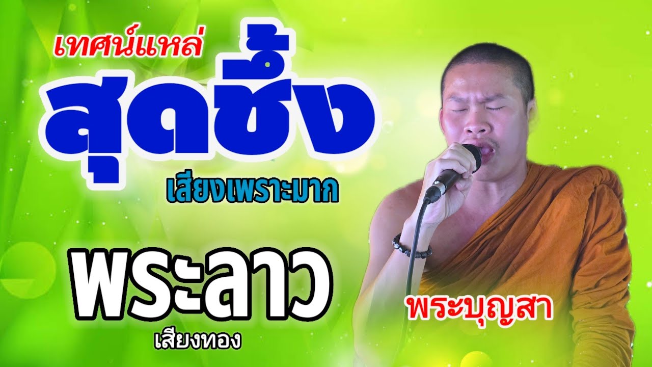 เทศน์แหล่อีสานสุดซึ้งเสียงดีมากเพราะมาก||พระบุญสา.