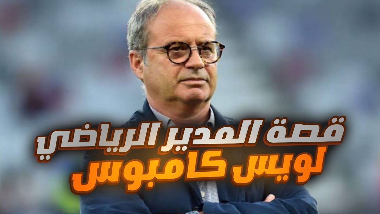 الرجل الخفي لويس كامبوس