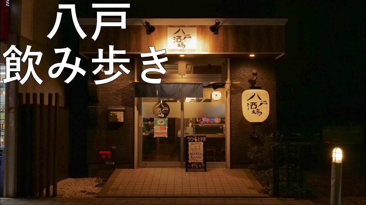 【八戸飲み歩き】八戸酒場ぎんが 無国籍居酒屋BON【青森県八戸市】4K60P