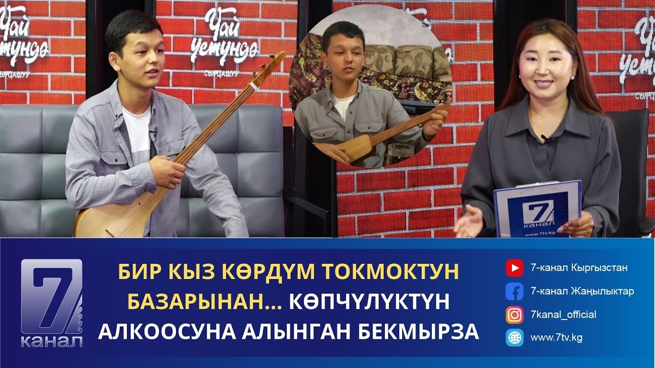 БИР КЫЗ КӨРДҮМ ТОКМОКТУН БАЗАРЫНАН... КӨПЧҮЛҮКТҮН АЛКООСУНА АЛЫНГАН БЕКМЫРЗА