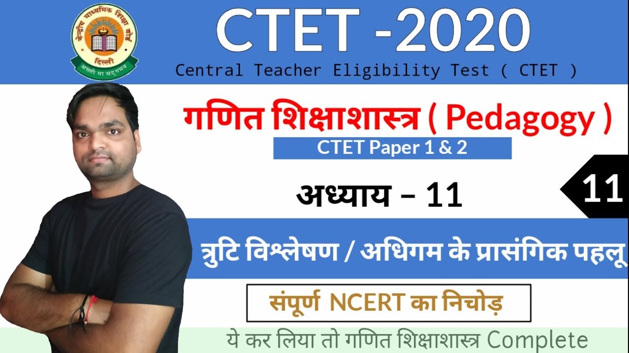 CTET-2020 Maths Pedagogy | Ch - 11 त्रुटि विश्लेषण तथा अधिगम एवं अध्यापन के प्रासंगिक पहलू
